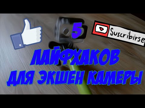 топ 5 лучших лайфхаков с экшн камерой