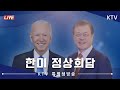 특별생방송｜미, 한국군에 백신 지원 한미 미사일지침 종료 (21.5.22.)