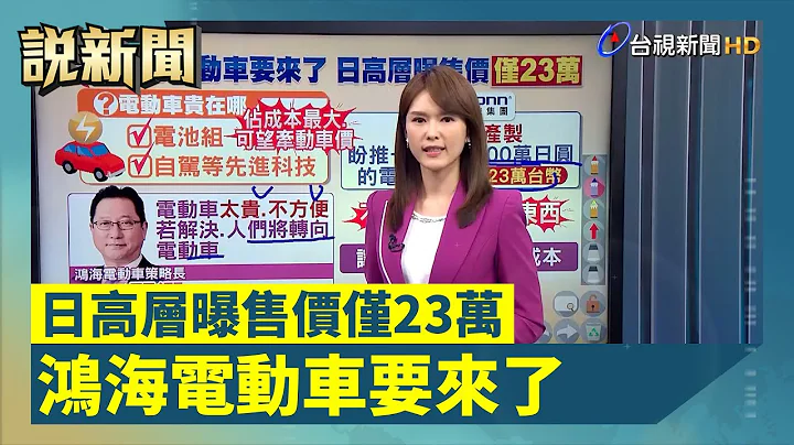 鴻海電動車要來了 日高層曝售價僅23萬【說新聞追真相】 - 天天要聞