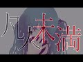凡人未満-初音ミクver./やみくろ [Less than ordinary-Hatsune Miku]