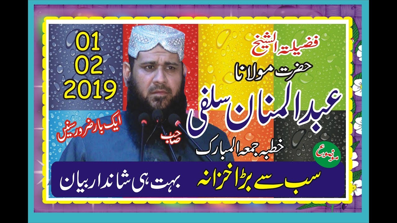 Molana Abdul Manan Salfi Topic  Sab se Bada Khzana 01 02 2019