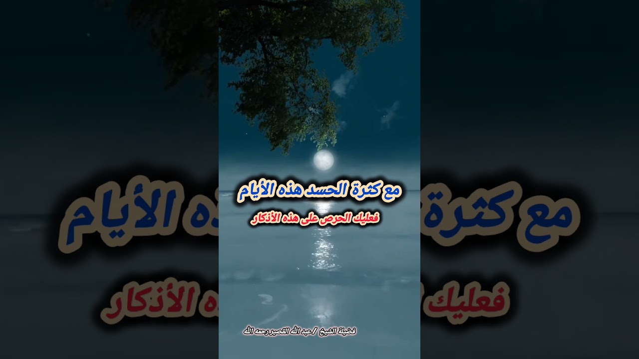 مع كثرة الحسد هذه الأيام فعليك الحرص على هذه الأذكار | للشيخ عبدالله القصير