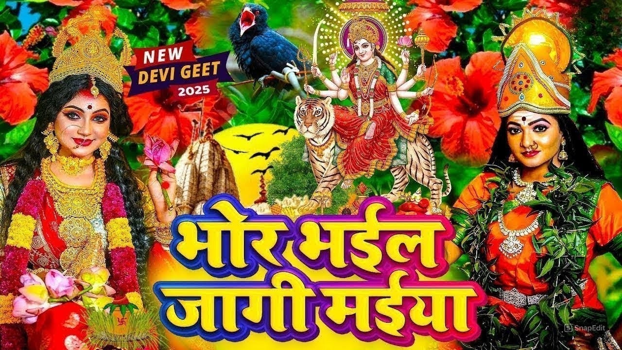 🌺🥀सुबह का स्पॆशल गीत 🥀🌺| Navratri Bhakti Song 2025 | Bhojpuri Devi Geet | Bhakti Gana | Mata Bhajan
