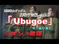 【アニメ】機動戦士ガンダム「ククルス・ドアンの島 ([Ubugoe ]唄:森口博子)  」宣伝MAD Mobile Suit GUNDAM 【MAD】【歌詞付き】