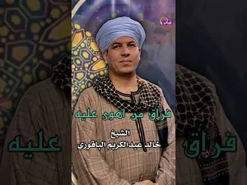 الشيخ خالد عبدالكريم الباقوري ولا كل من شرب الندم