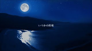 いつかの約束 - feat. IA