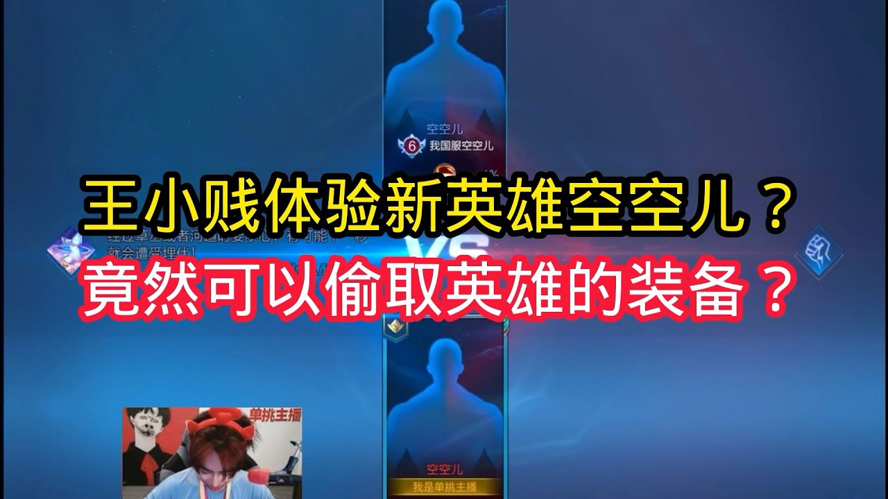 王小贱：王小贱体验新英雄空空儿？竟然可以偷取英雄的装备太离谱了！【王者荣耀】