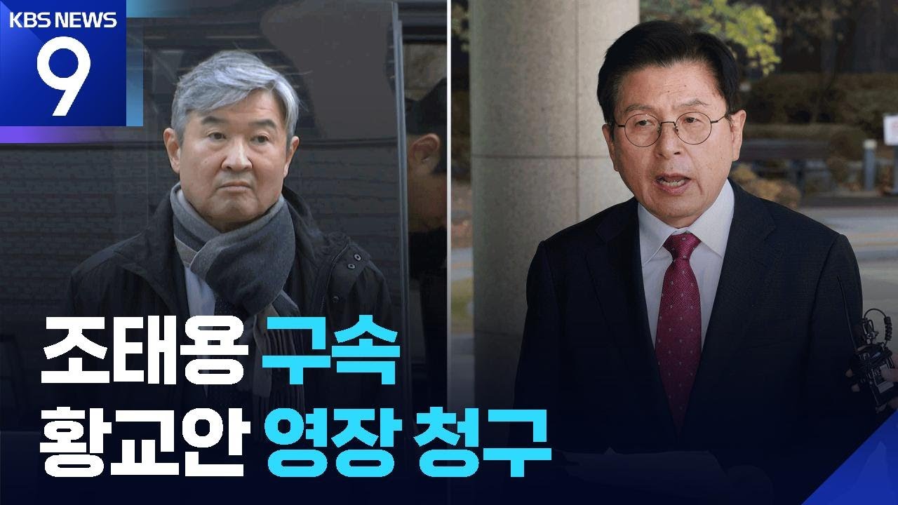 ‘계엄 직무유기’ 조태용 구속…‘내란 선동’ 황교안 영장 [9시 뉴스] / KBS  2025.11.12.