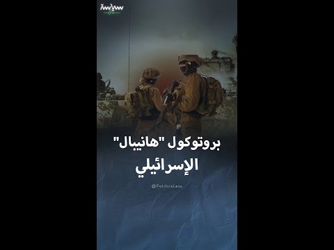 معلومات عن بروتوكول هانيبال الإسرائيلي