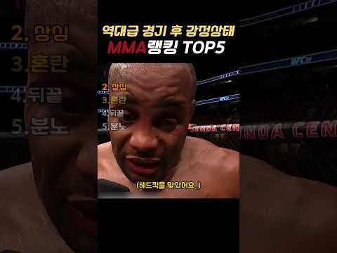 역대급 경기 후 감정상태MMA랭킹 TOP5 #ufc thumbnail