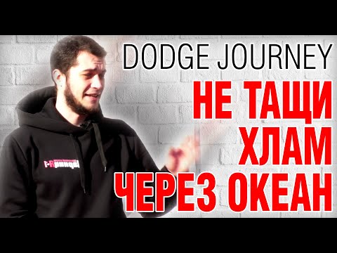 DODGE JOURNEY: За такие деньги и даром не надо. Автообзор. Авто из США