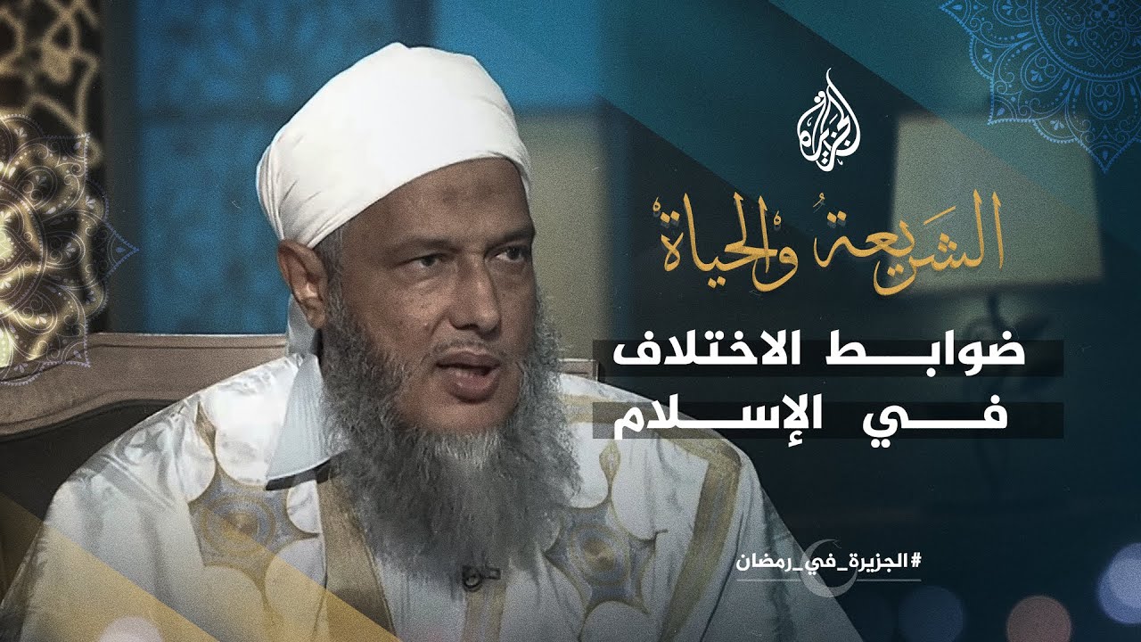 الشريعة والحياة في رمضان - لماذا نحن مختلفون؟ وما الحكمة من تنوع الخلق؟