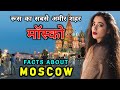 म स क ज न स पहल व ड य जर र द ख Interesting Facts About Moscow In Hindi