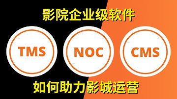了解GDC影院企业级软件(TMS、NOC、CMS)如何优化影院经营