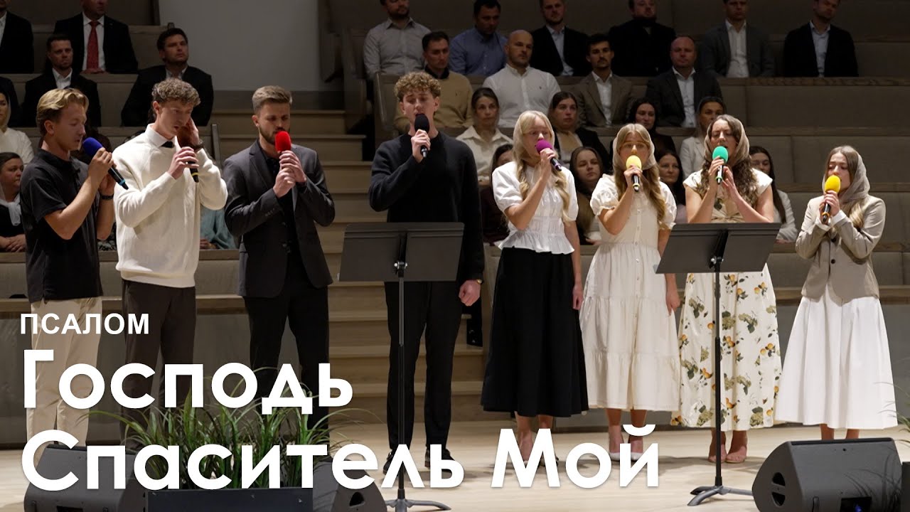 Господь Спаситель Мой l Псалом