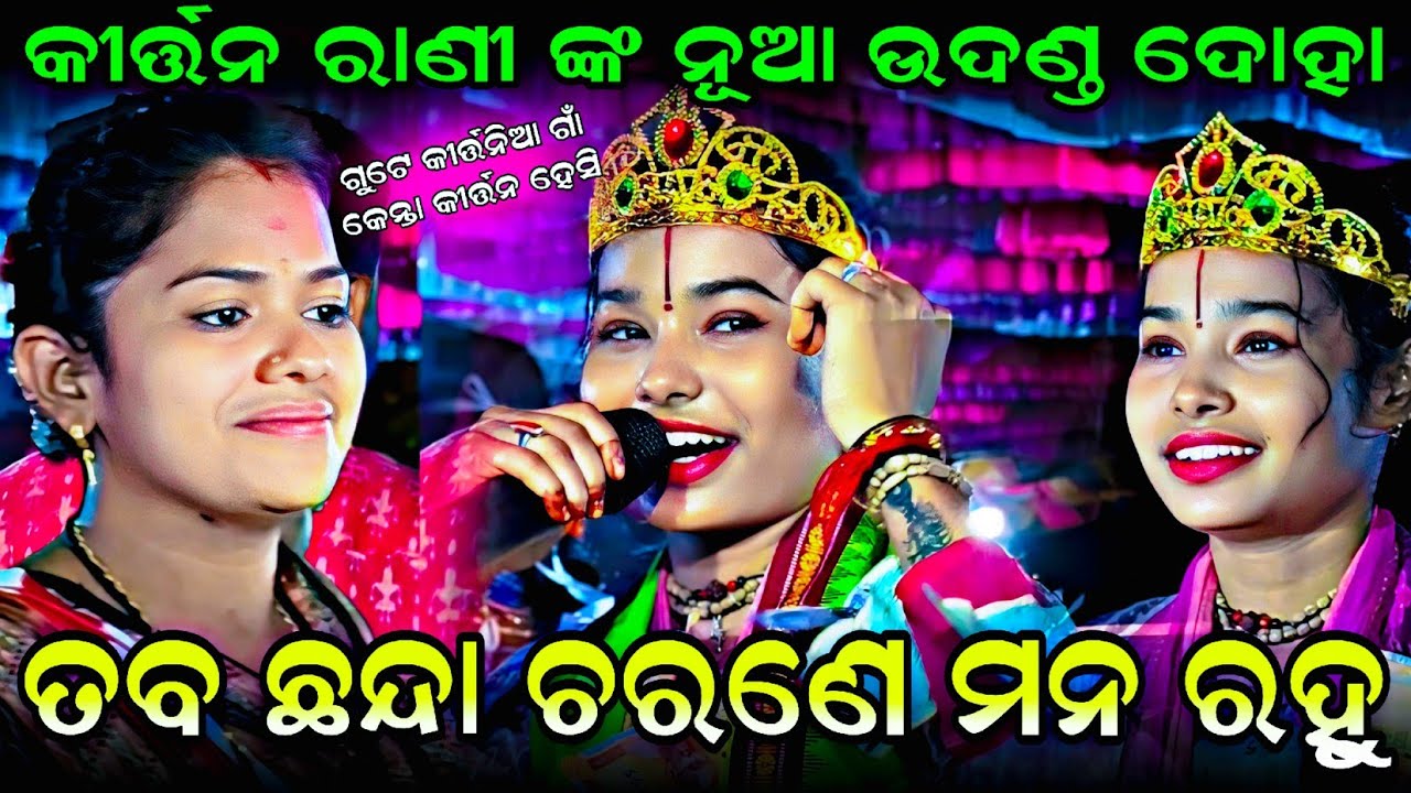 ଇତିଶ୍ରୀ ଙ୍କ ନୂଆ ଉଦଣ୍ଡ ଦୋହା 2026 || Itishree kar udanda Kirtan || Taba Chanda Charane #graphixworld 