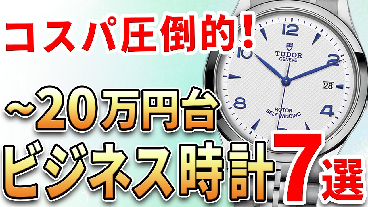 これは殿堂入り】初心者さんにも！コスパ最強な高級腕時計7選！10〜20 