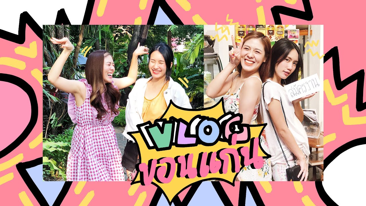 VLOG เที่ยวขอนแก่น บุกถิ่นหน่อง!!! | MayyR x icepadie