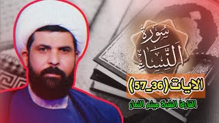 لنحفظ القرآن معا || من سورة النساء || الايات (36_57)|| القارئ الشيخ ميثم التمار