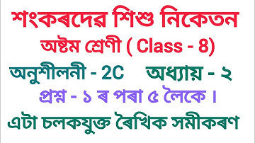 Sankardev Sishu Niketan maths class 8 chapter 2C এটা চলকযুক্ত ৰৈখিক সমীকৰণ