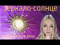 DIY!Зеркало-солнце!!!🌞 Mirror sun!