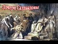 Дочери Салпаадовы (Чис. 27:1-11)