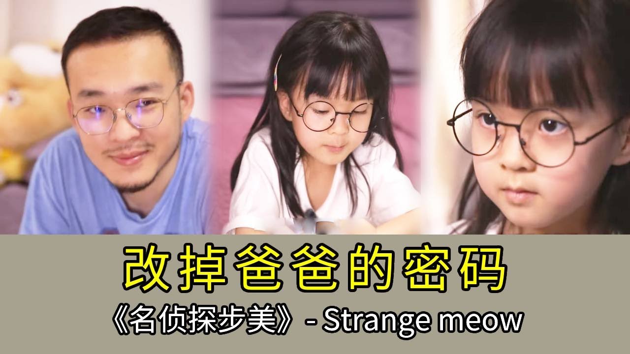 爸爸為了讓步美好好學習把電腦設了密碼，誰知道步美一招推理輕鬆取得密碼，這下可以卡通看個爽了！ #破案 #懸疑 #情感 #短劇 #萌娃 #聰明 #movie