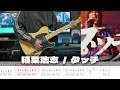 【TAB譜】タッチ 稲葉浩志 ギター 弾いてみた