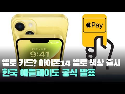 아이폰14 / 플러스 옐로우 (노랑) 색상과 <strong>한국</strong> <strong>애플페이</strong> 출시 발표