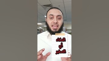 معنى كلمة(مكاء وتصدية) في قوله تعالى في #سورة_الأنفال