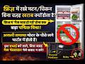 फ्रिज ठंडा न करने पर हर बार गैस जिम्मेदार नहीं होती