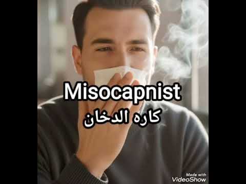 كاره الدخان او بيكره التدخين بالانجليزي  اكسبلور   ترند 