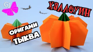 Объемная 3D Тыква Из Бумаги / Оригами Тыква / Поделки На Хэллоуин