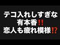 テコ入れしすぎな有本香‼️恋人も疲れ模様⁉️#百田尚樹　#有本香　#保守党　#河村たかし　#減税日本　#北村晴男　#竹上ゆうこ #高市早苗　 #リハック　#アベプラ　#小泉進次郎　#小野田紀美 