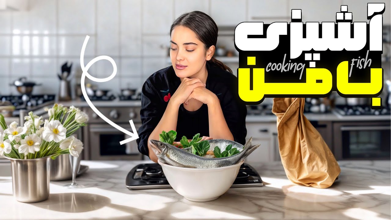 طرز تهیه ماهی مامان فرح و هزینه ها در 🇺🇸AMERICA