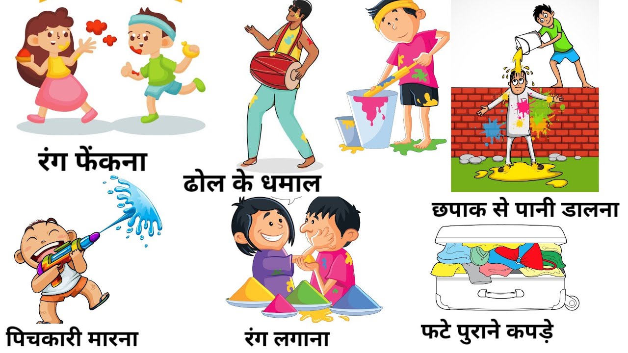 Holi Related Words।। होली से संबंधी शब्द।।