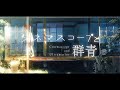シネマスコープと群青 feat.相沢/不眠症