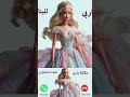 مكالمة باربي مين هيرد 