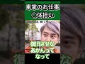 車掌になるのが大変な理由【Repezen foxx レペゼン切り抜き #dj社長 】 #レペゼン #djふぉい #djフミヤ#shorts