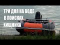 Три дня на воде в ПОИСКАХ хищника . Рыбалка 2023 . НОВЫЕ приобретения для рыбалки .