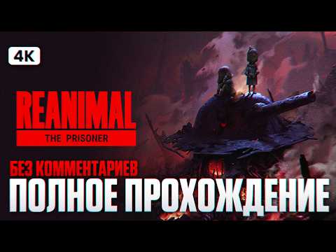 REANIMAL THE PRISONER DLC Полное Прохождение на Русском [4K PС] | Реанимал Заключенные Дополнение