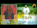 New eritrean orthodox tewa.o mezmur  wshate nay dhnet       by dn abrham mehari