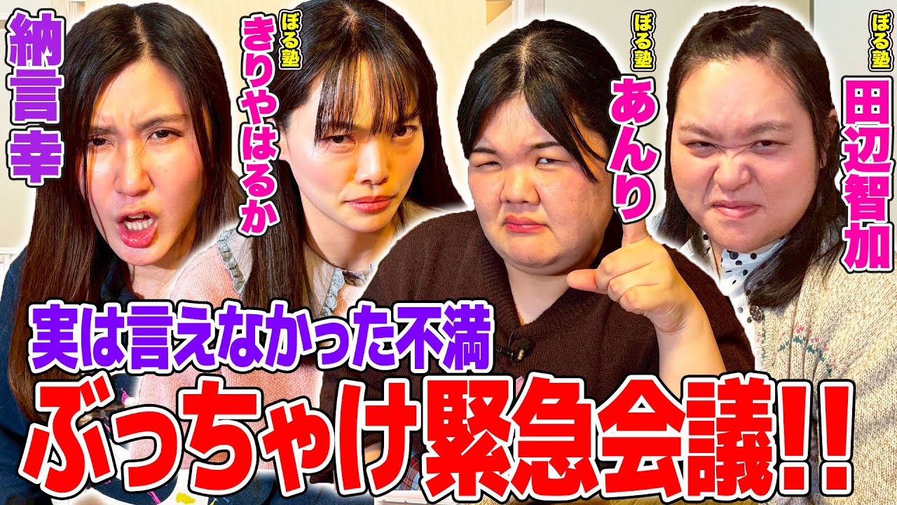 【不満】仲良しぼる塾が食事支払いで「実は気になっていたこと」を告白！緊急会議でルールが改定！？【納言幸のやさぐれ酒場】