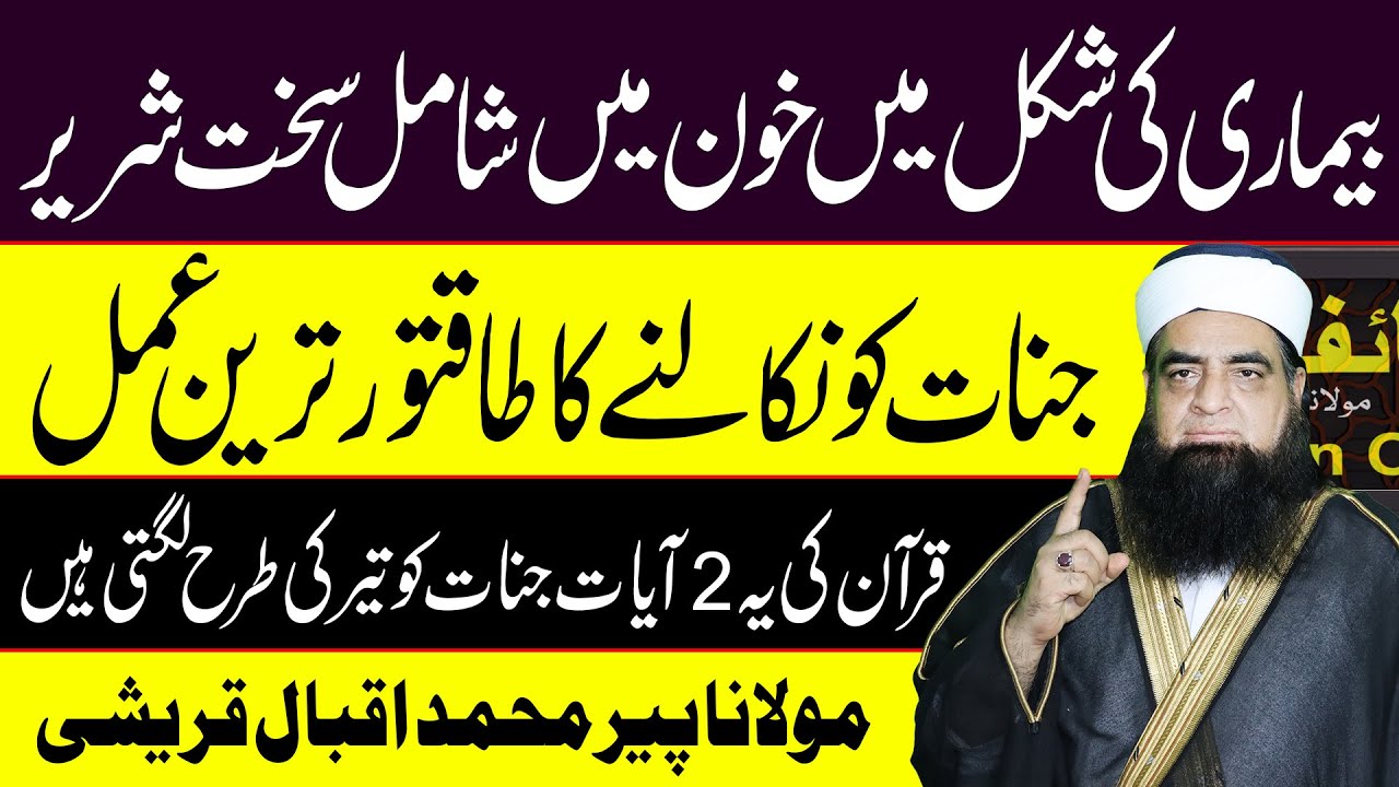 Jism Se Jinnat Nikalne Ka Wazifa | Har Tareh Ki Pareshani Se Nijat Ka Amal | Peer Iqbal Qureshi