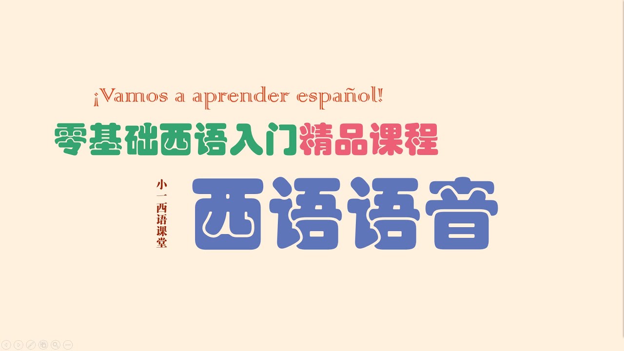 【西班牙语语音】10 二重元音 三重元音 辅音连缀
