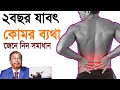      back pain treatment   professor dr altaf sarker