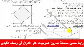 حمل سلسلة تمارين عموميات على الدوال أفكار وتمارين متنوعة السنة أولى ثانوي