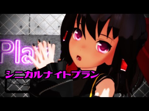 【東方MMD】ドレス霊夢で「シニカルナイトプラン」
