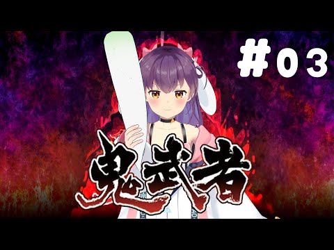 【ゲーム実況/鬼武者】忍者の鬼にいつもビビるよ！#パート3【響木アオ】