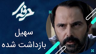 سهیل بازداشت شده - سریال حرفه ای Resimi